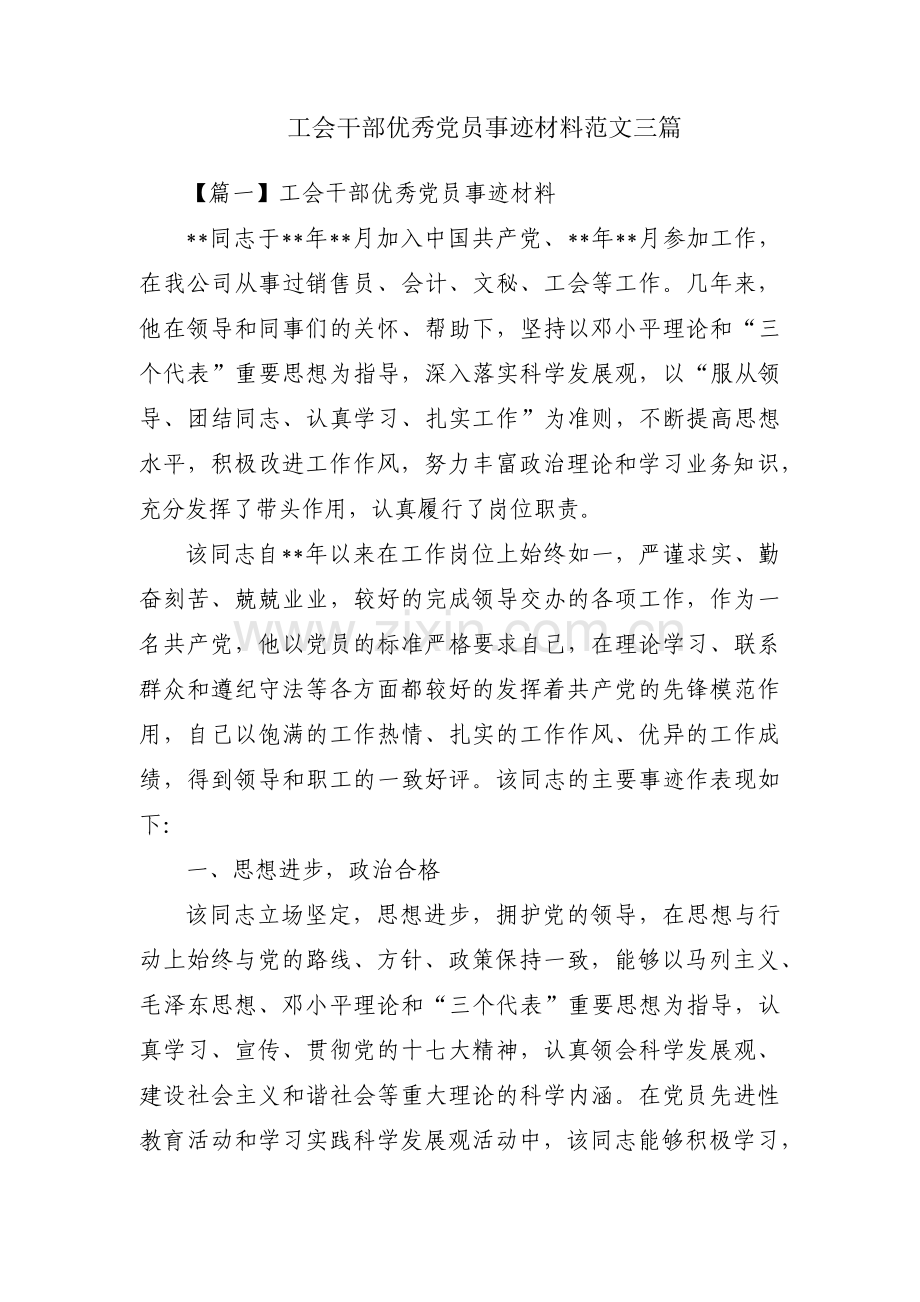 工会干部优秀党员事迹材料范文三篇.pdf_第1页