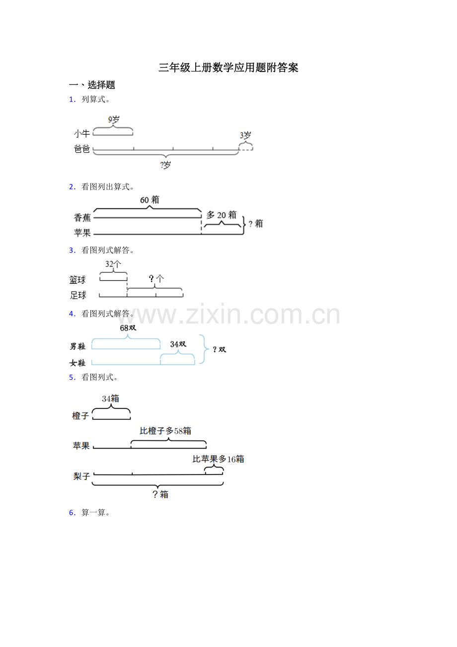 三年级上册数学应用题附答案.doc_第1页