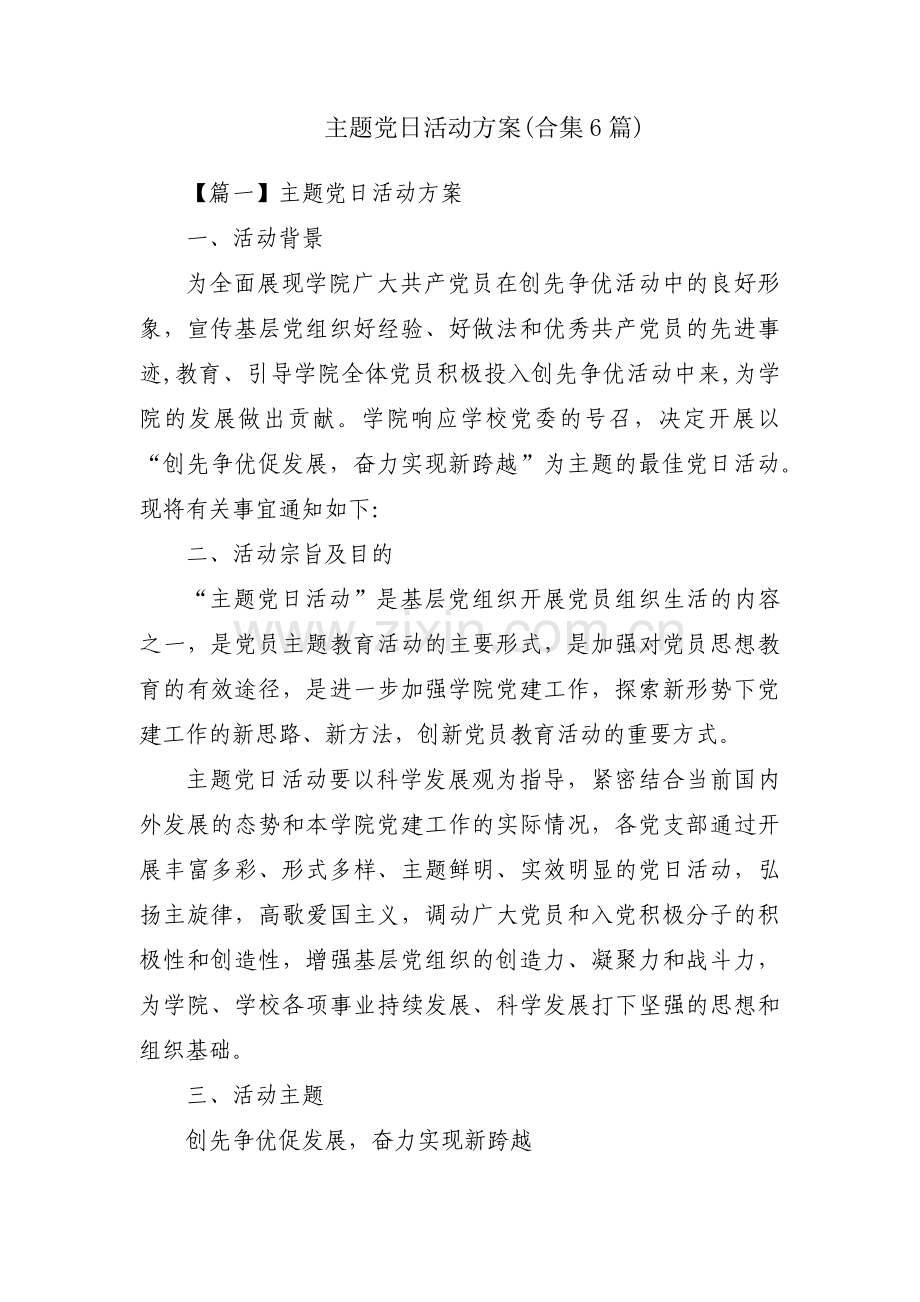 主题党日活动方案(合集6篇).pdf_第1页