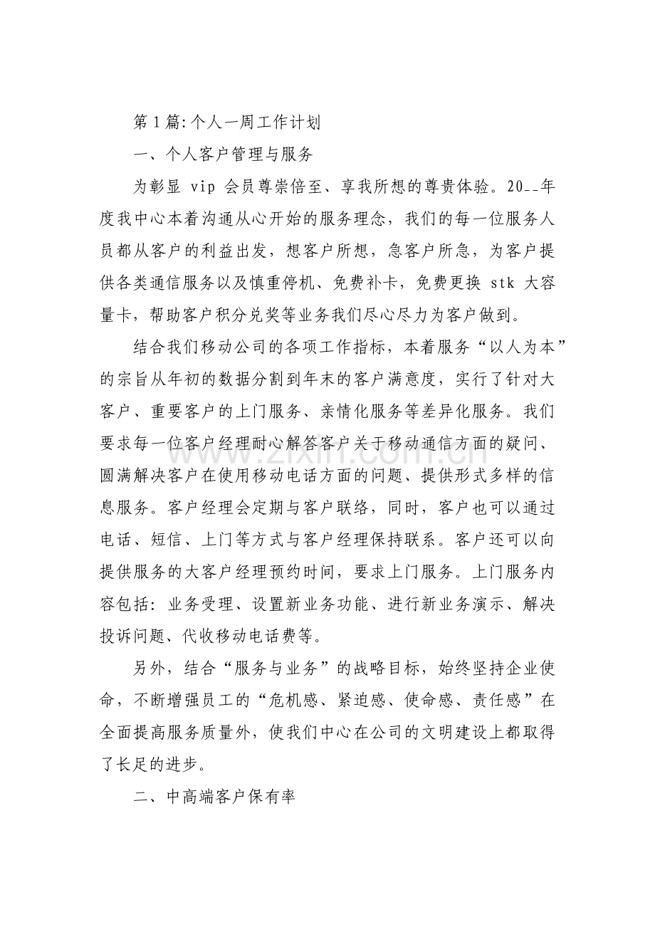 个人一周工作计划(通用12篇).pdf_第1页