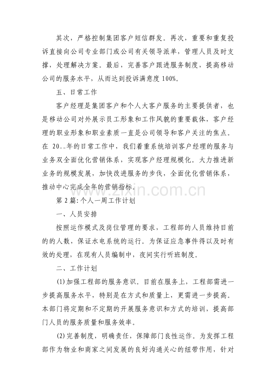 个人一周工作计划(通用12篇).pdf_第3页