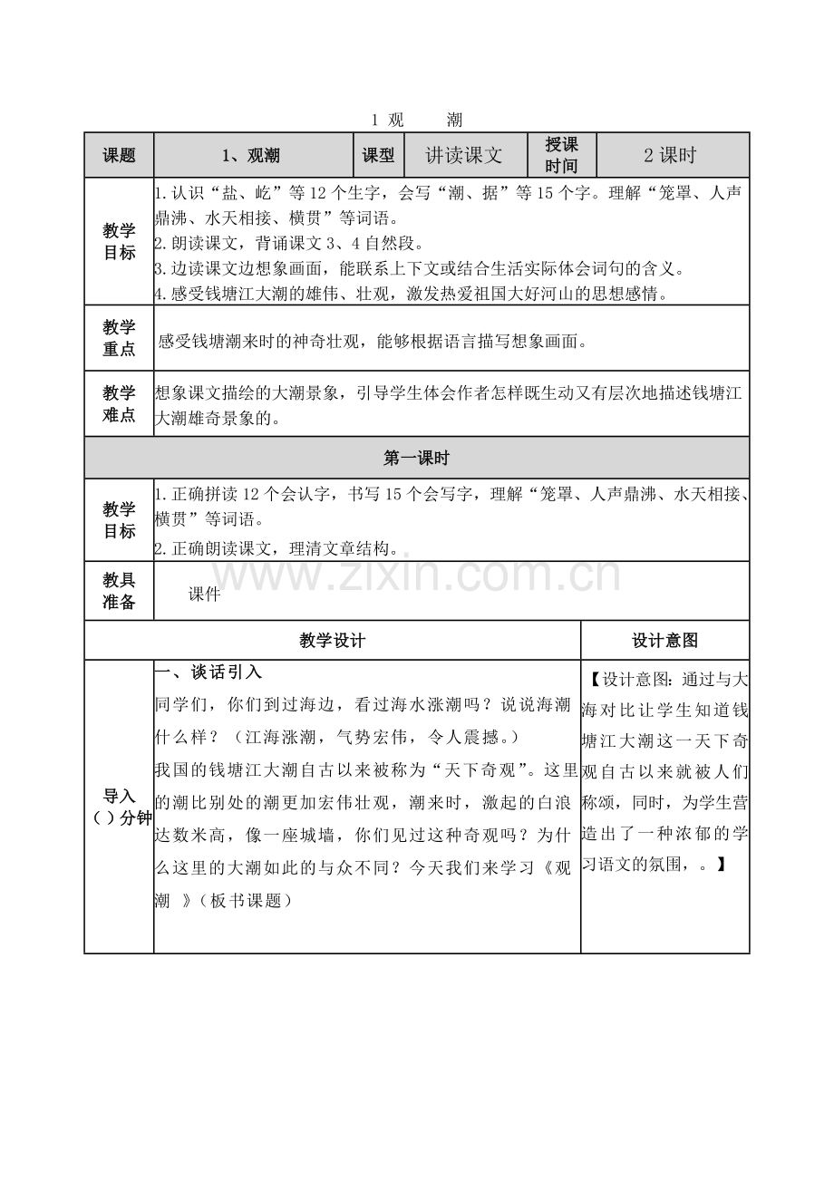 部编四年级语文上册《观潮》第一课时教案.doc_第1页