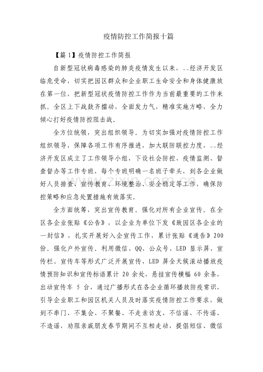 疫情防控工作简报十篇.pdf_第1页