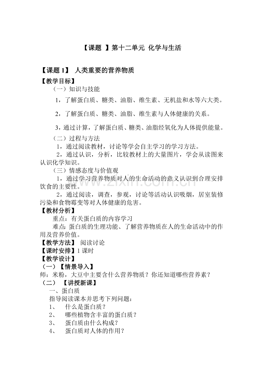 第十二单元化学与生活.doc_第1页