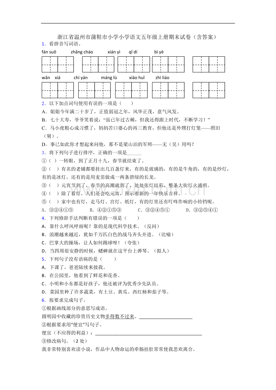 浙江省温州市蒲鞋市小学小学语文五年级上册期末试卷(含答案).docx_第1页