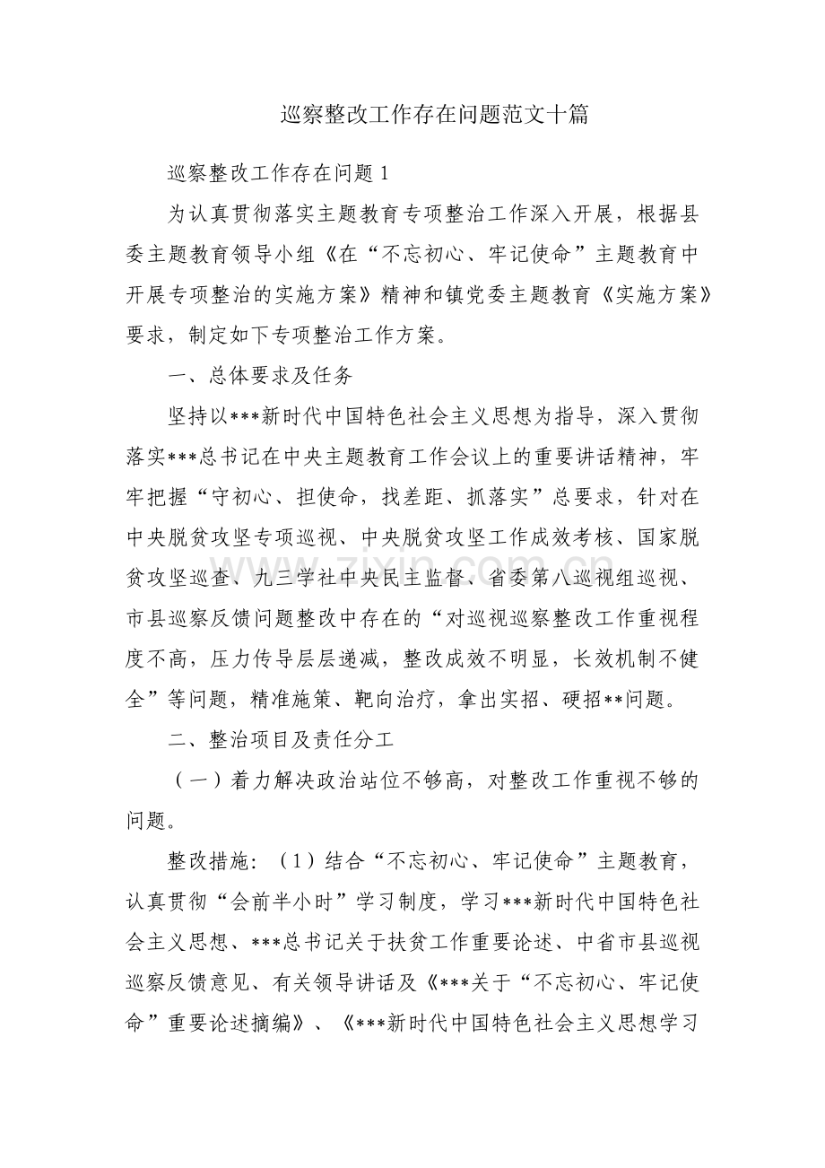 巡察整改工作存在问题范文十篇.pdf_第1页