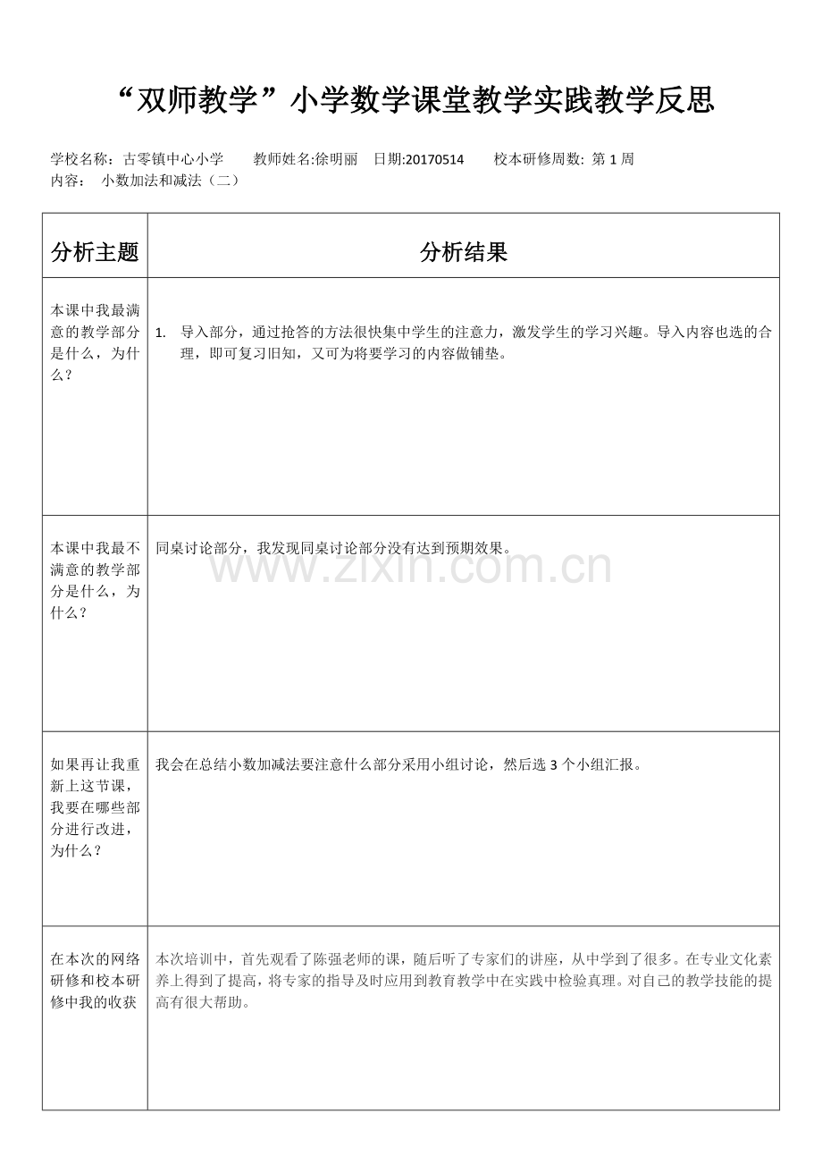 表二：双师教学小学数学课堂实践教学反思.doc_第1页