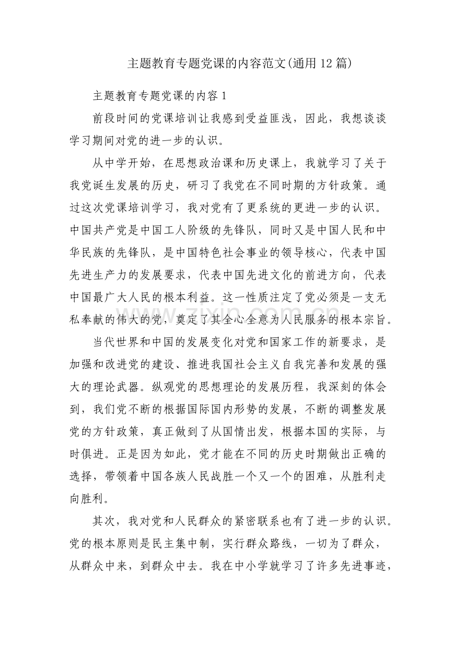 主题教育专题党课的内容范文(通用12篇).pdf_第1页