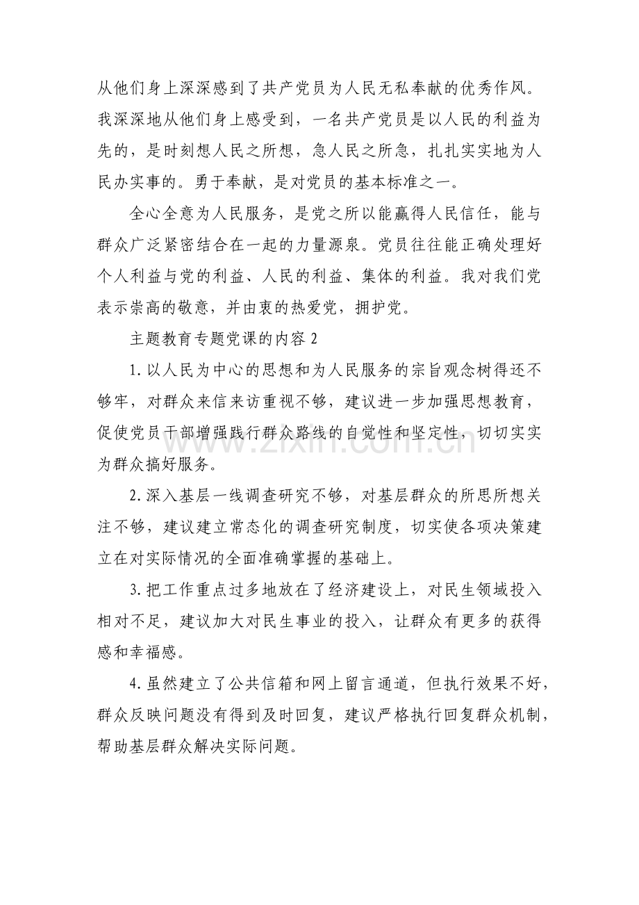 主题教育专题党课的内容范文(通用12篇).pdf_第2页