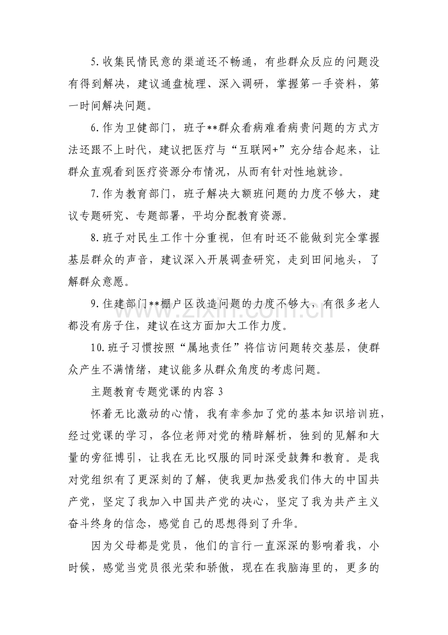 主题教育专题党课的内容范文(通用12篇).pdf_第3页