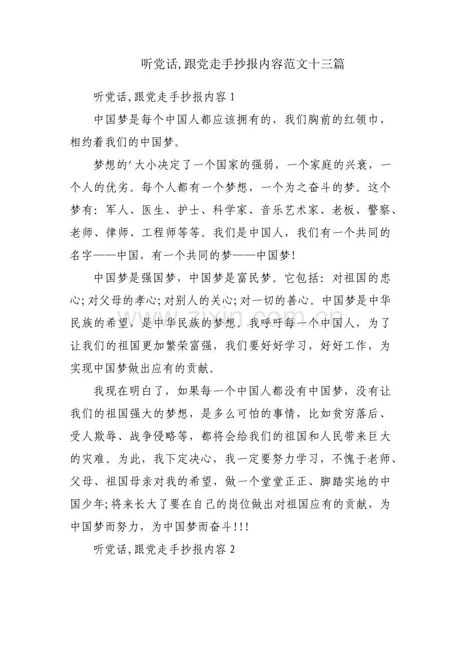 听党话,跟党走手抄报内容范文十三篇.pdf_第1页