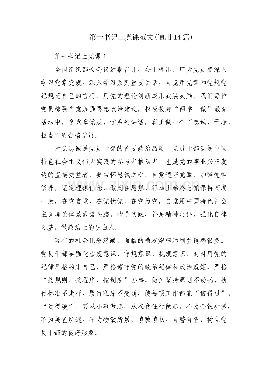 第一书记上党课范文(通用14篇).pdf_第1页