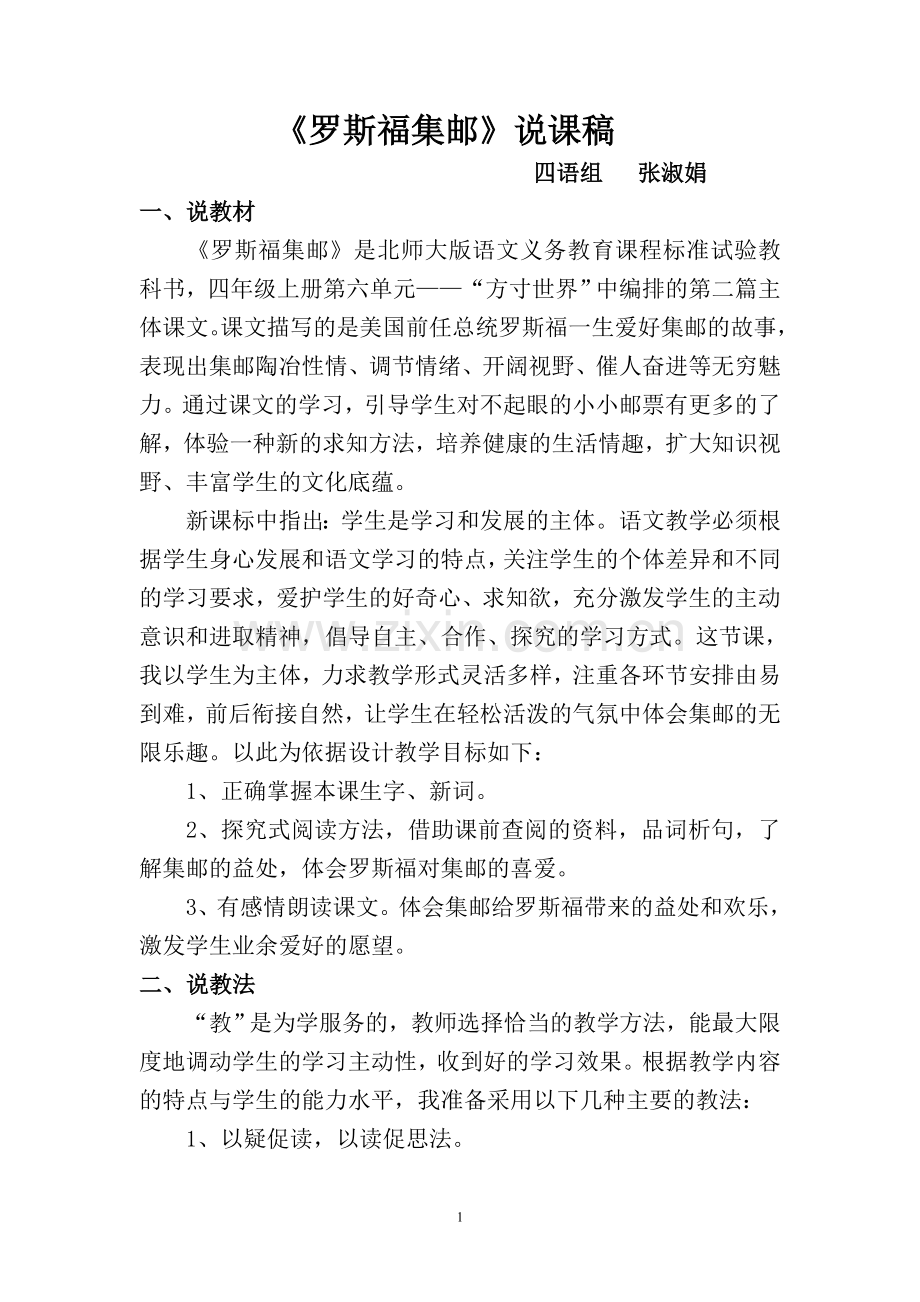 罗斯福集邮说课稿.doc_第1页