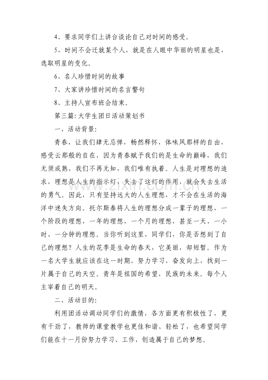 大学生团日活动策划书【三篇】.pdf_第3页