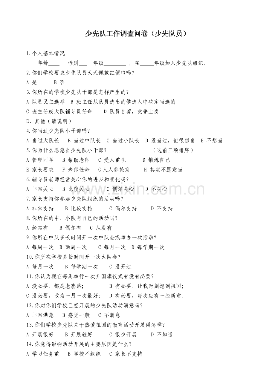 少先队工作调研问卷（少先队员）.doc_第1页