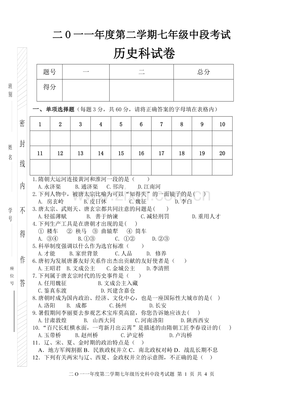 七年级历史下中段考试试卷.doc_第1页