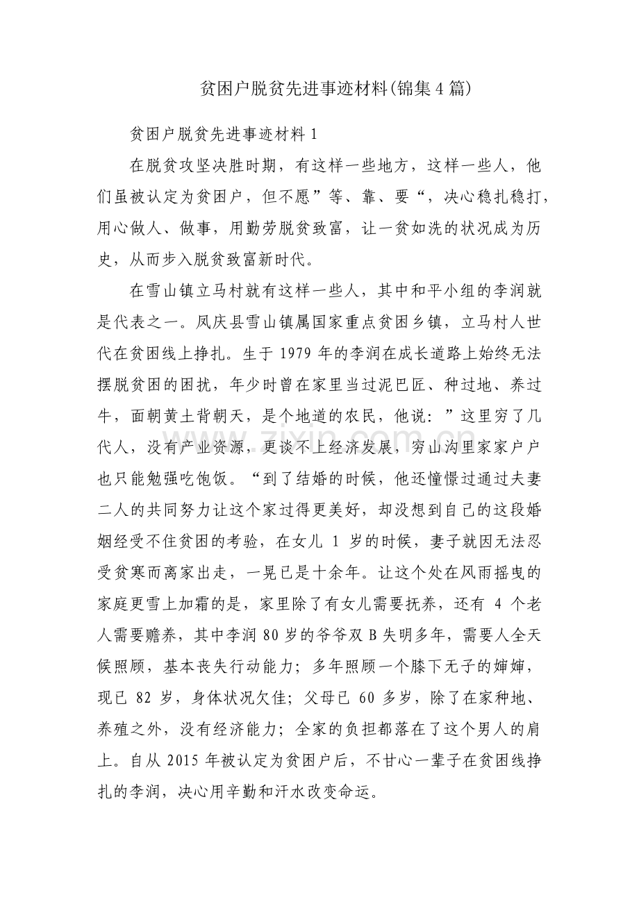 贫困户脱贫先进事迹材料(锦集4篇).pdf_第1页