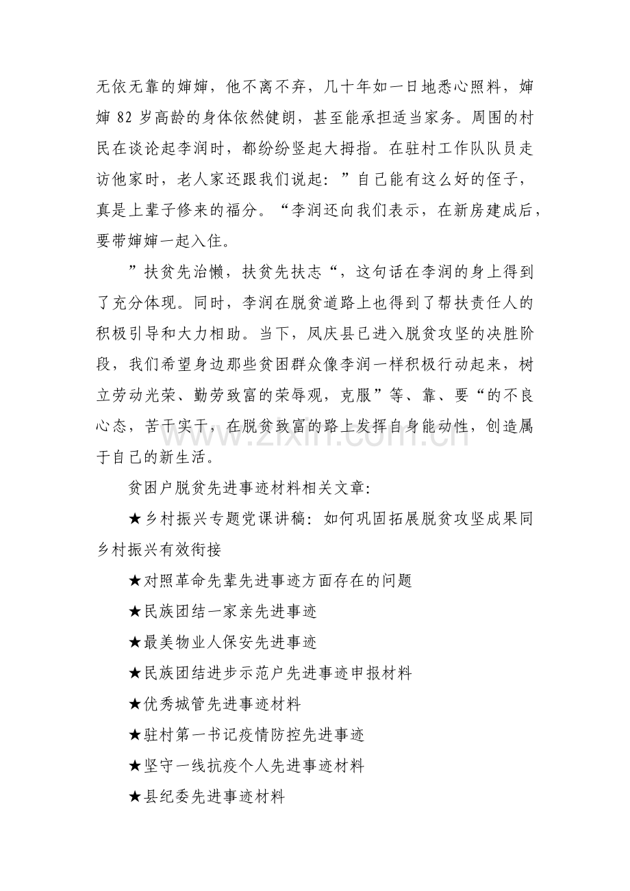 贫困户脱贫先进事迹材料(锦集4篇).pdf_第3页