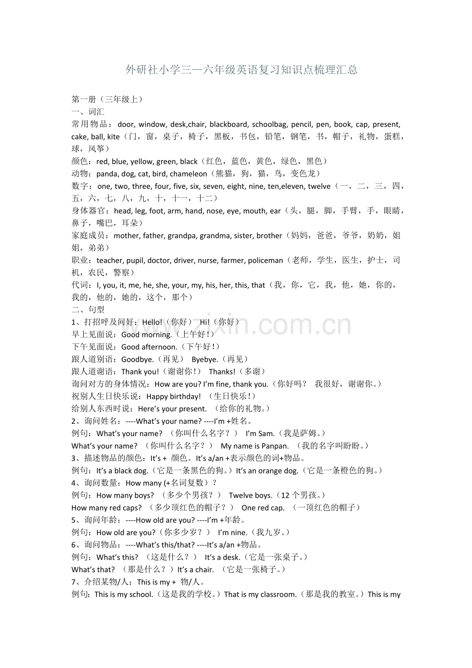 外研社小学三-六年级英语复习知识点梳理汇总-.doc_第1页