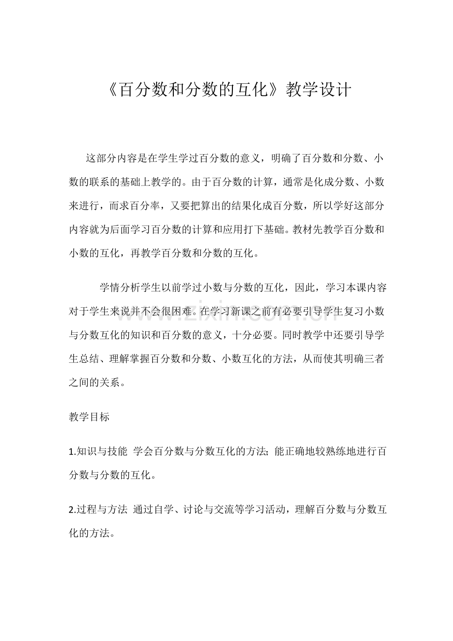 百分数与分数的互化教案.docx_第1页