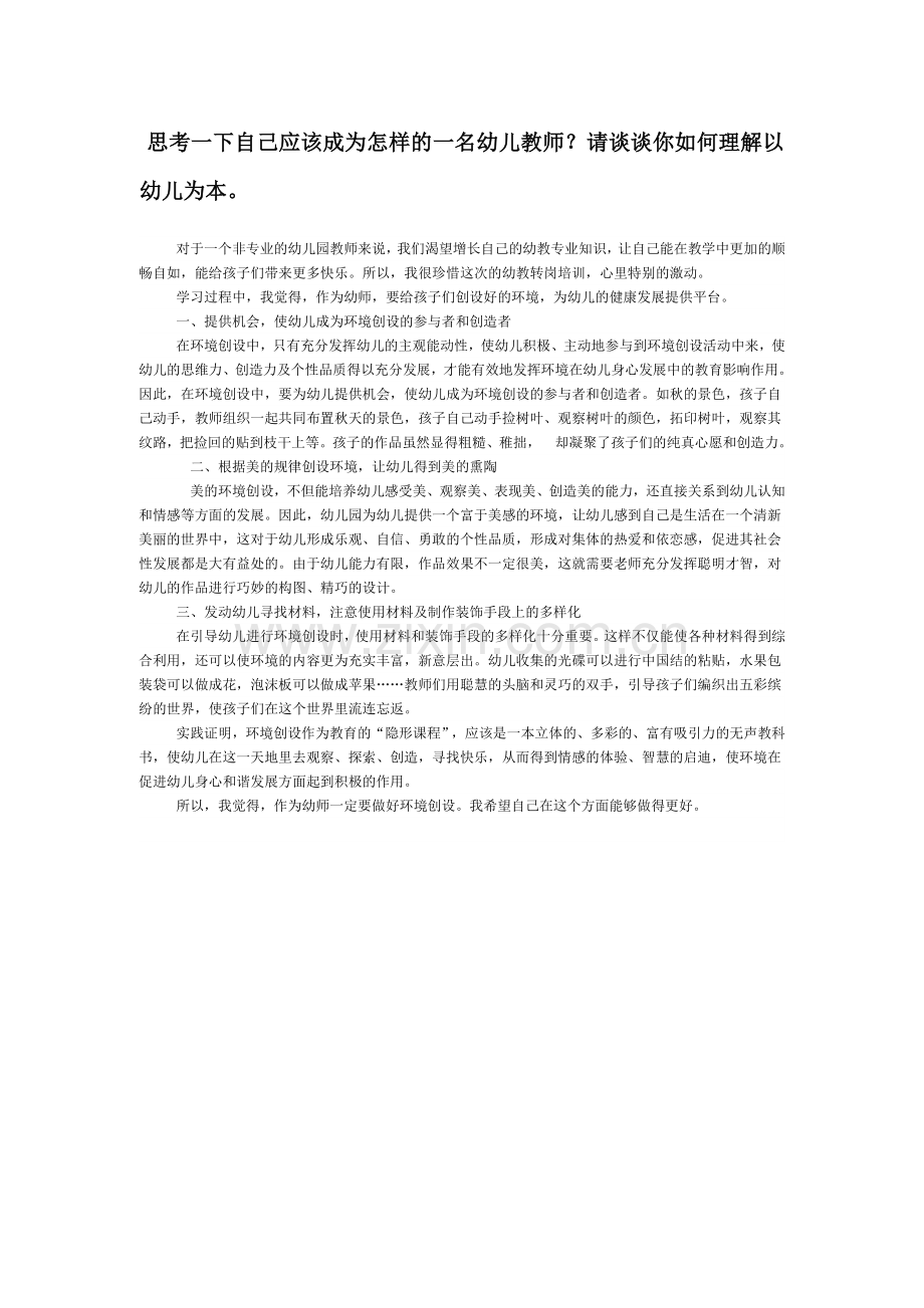 思考一下自己应该成为怎样的一名幼儿教师.docx_第1页