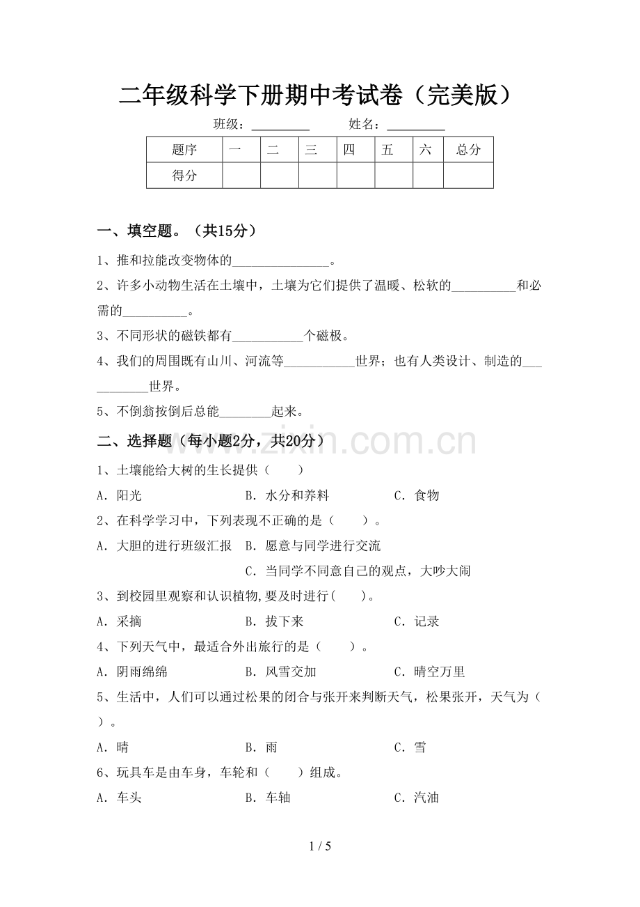 二年级科学下册期中考试卷.doc_第1页