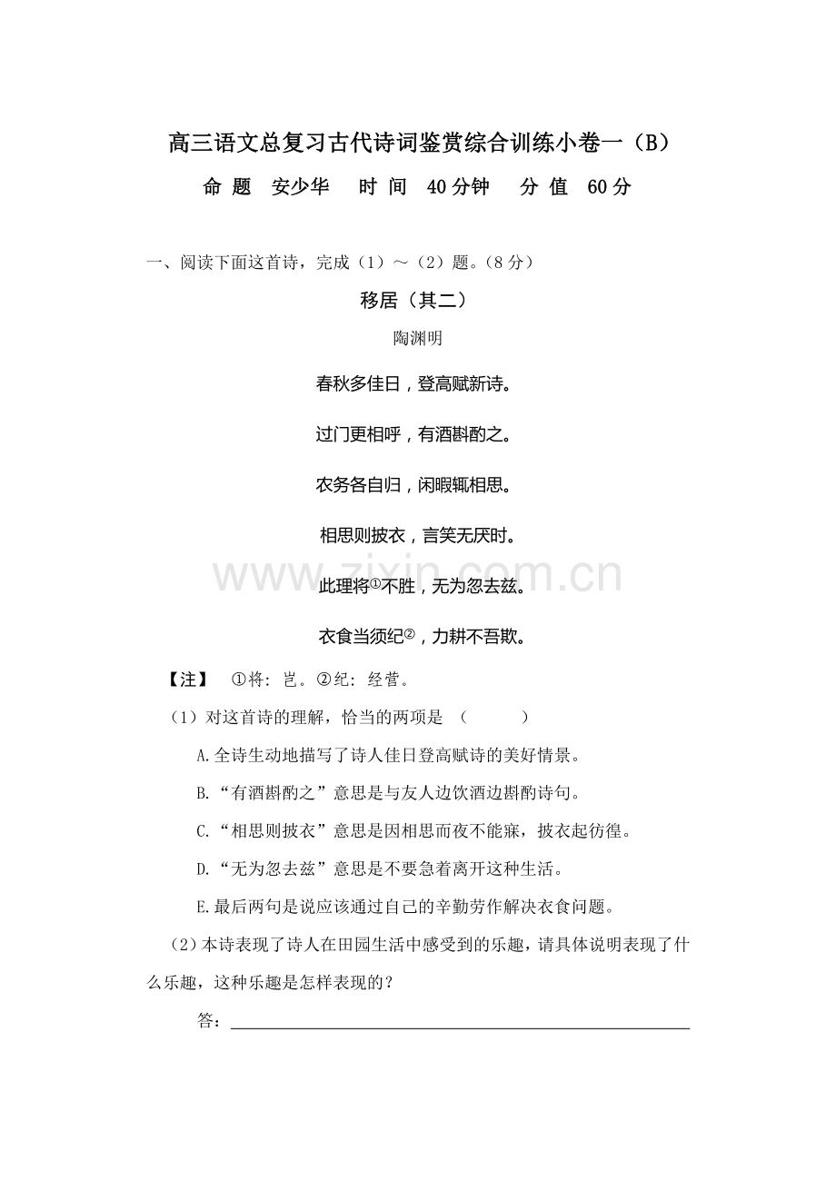 高三语文总复习古代诗词鉴赏综合训练小卷一（B）.doc_第1页