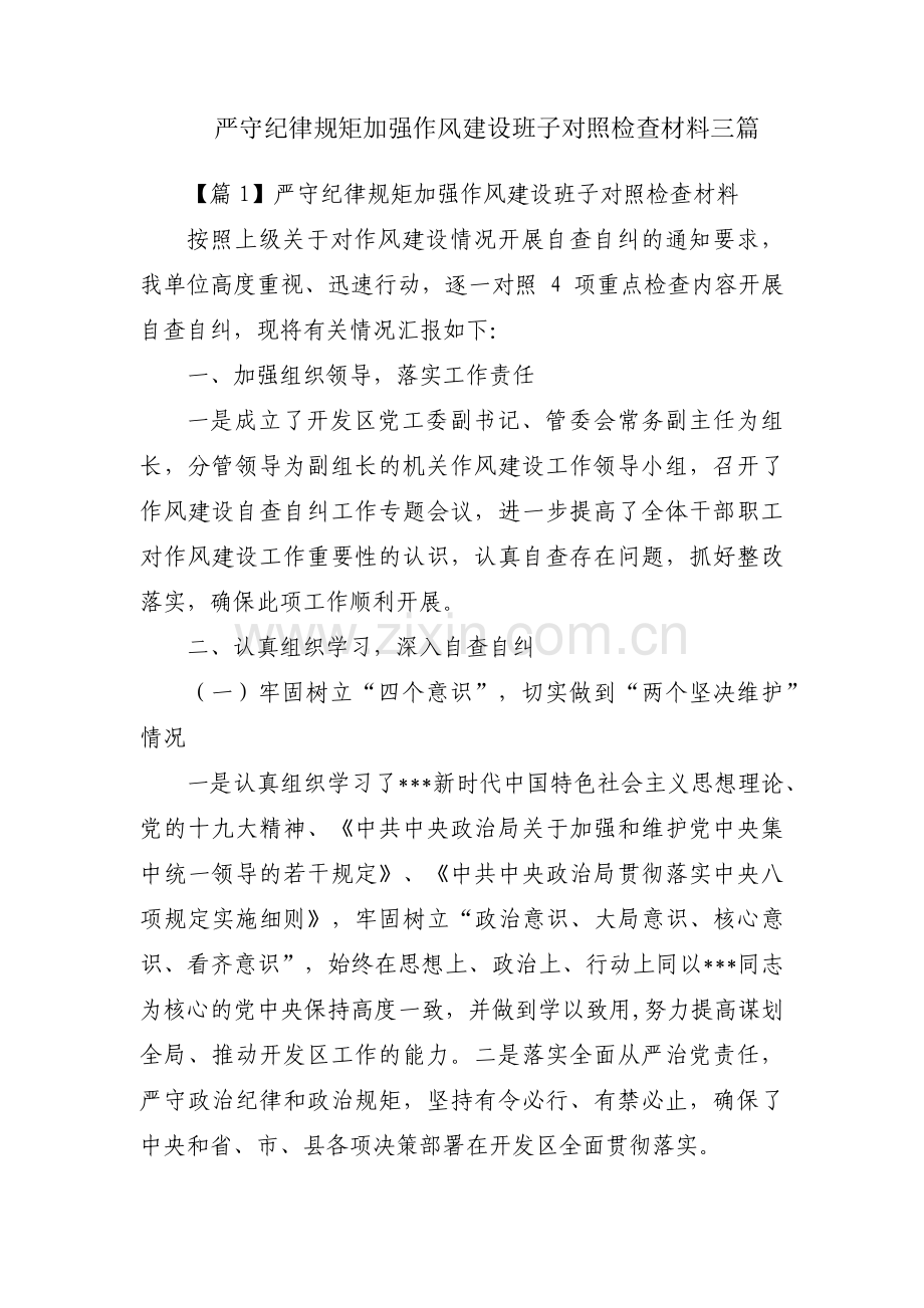 严守纪律规矩加强作风建设班子对照检查材料三篇.pdf_第1页