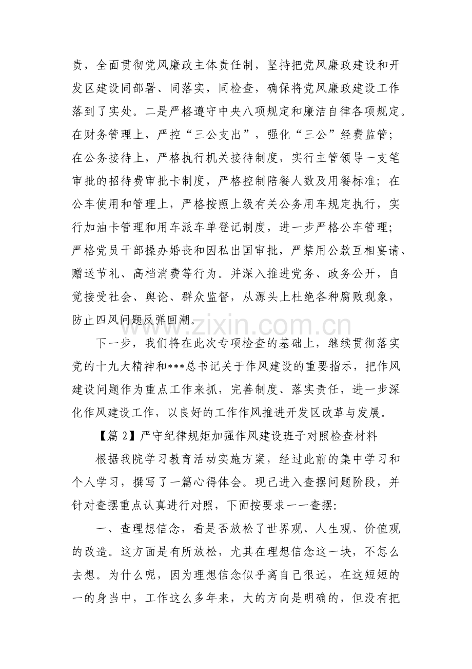 严守纪律规矩加强作风建设班子对照检查材料三篇.pdf_第3页