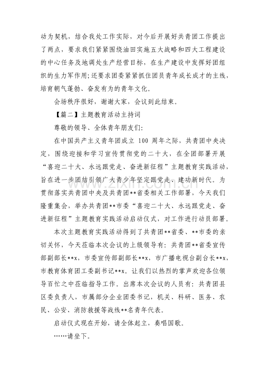 主题教育活动主持词十篇.pdf_第2页