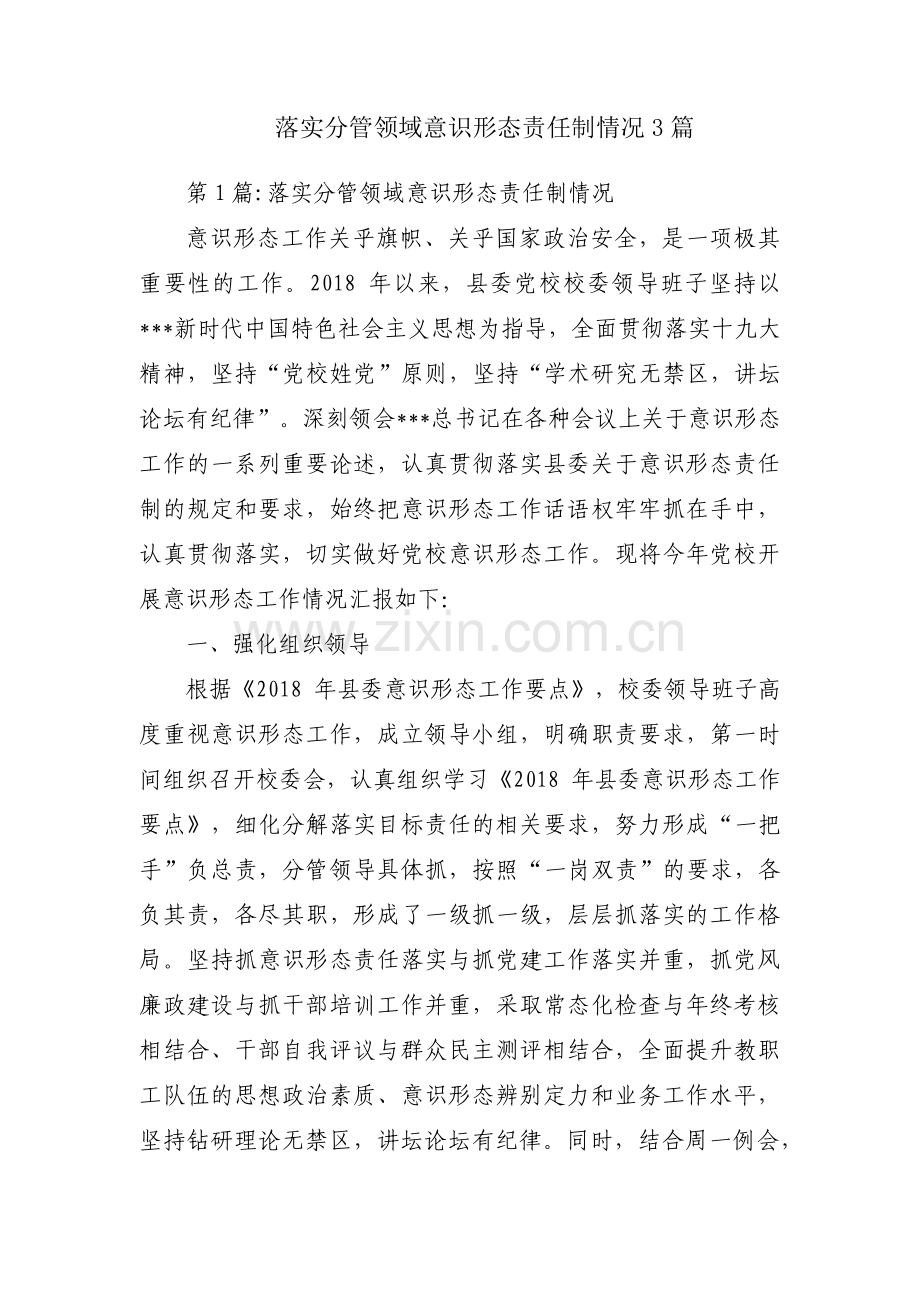 落实分管领域意识形态责任制情况3篇.pdf_第1页