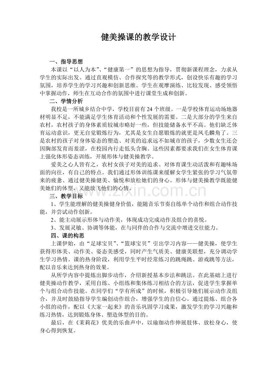 健美操课的教学设计.doc_第1页