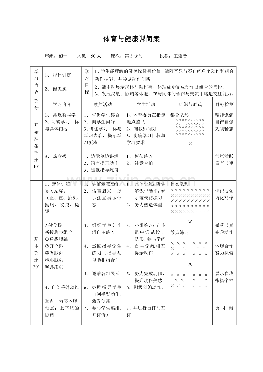 健美操课的教学设计.doc_第2页