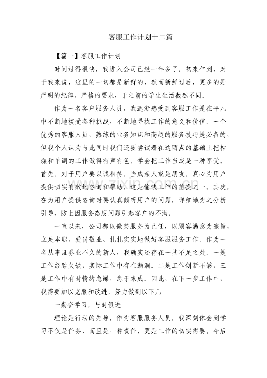 客服工作计划十二篇.pdf_第1页