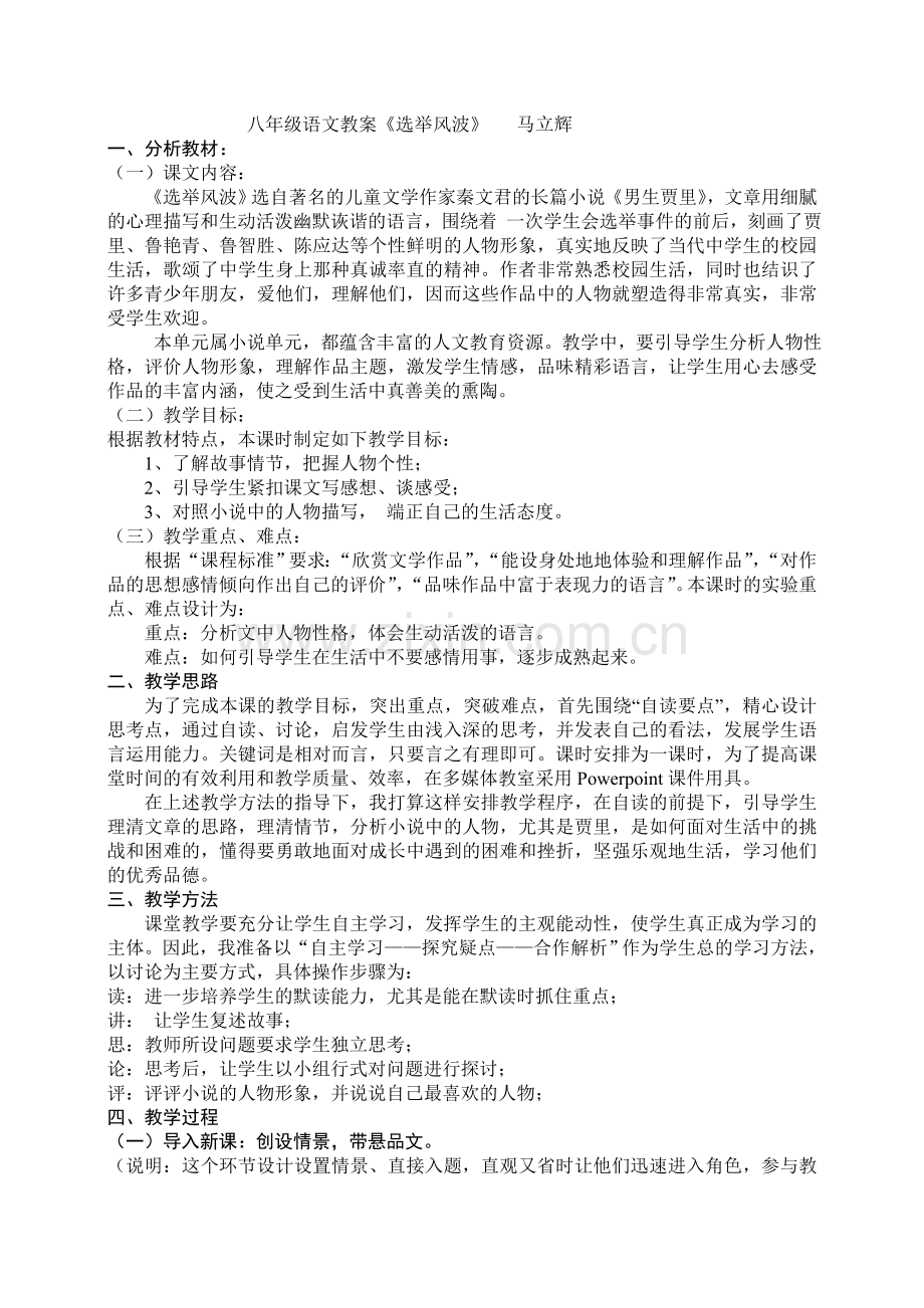 八年级语文教案《选举风波》.doc_第1页