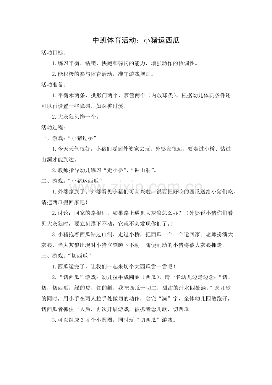 中班体育活动：小猪运西瓜.doc_第1页