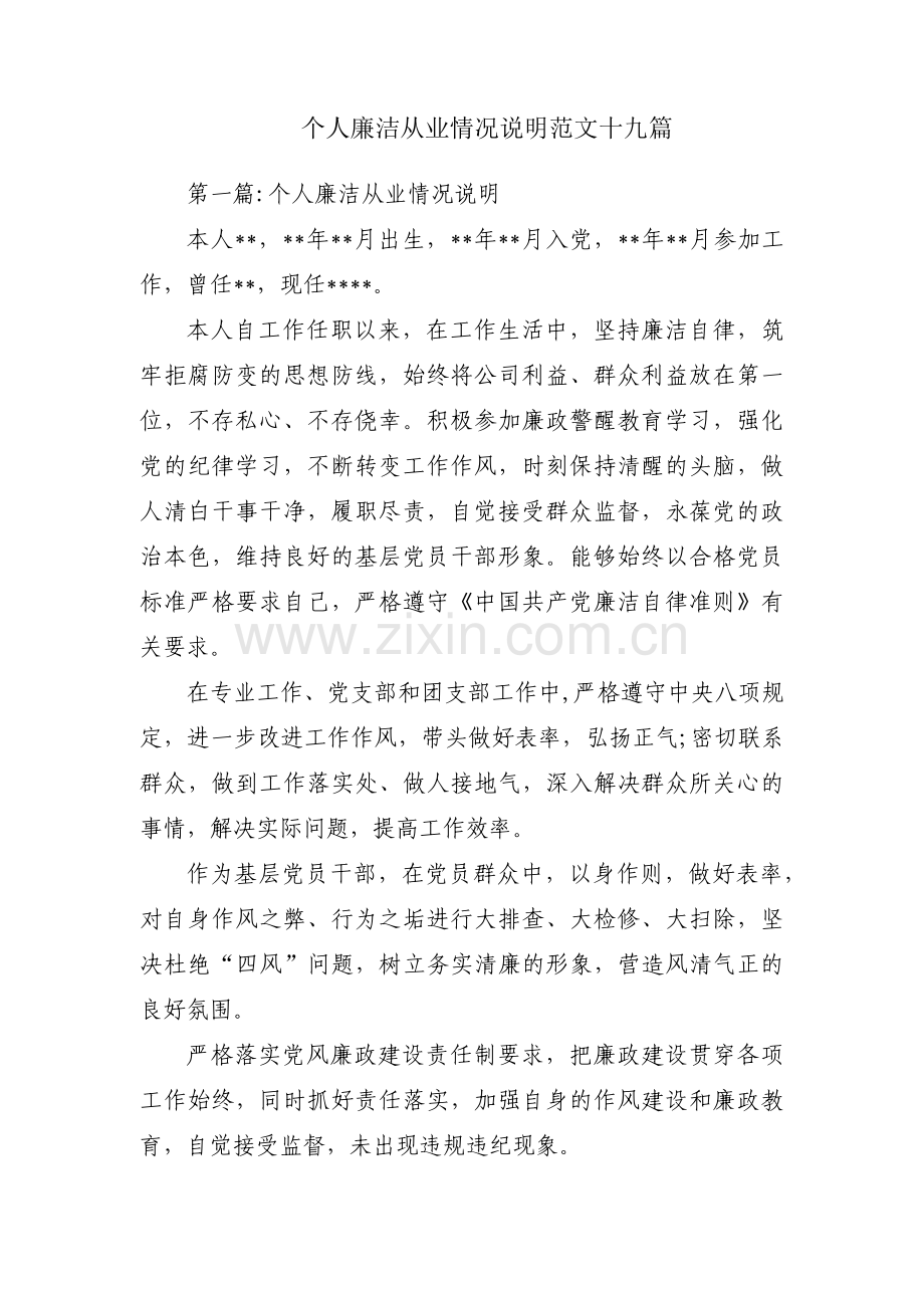 个人廉洁从业情况说明范文十九篇.pdf_第1页