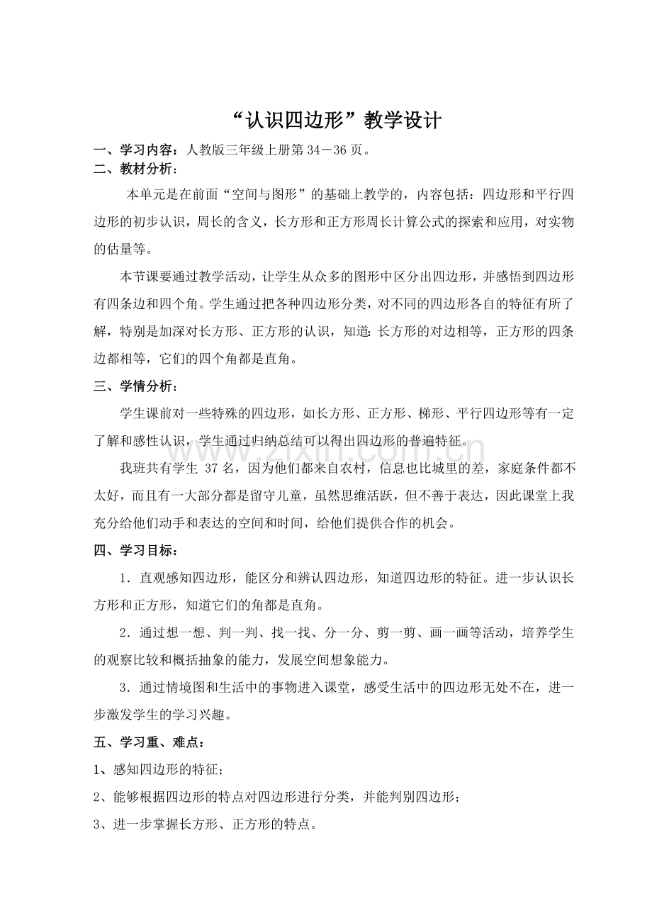 认识四边形教学设计.doc_第1页