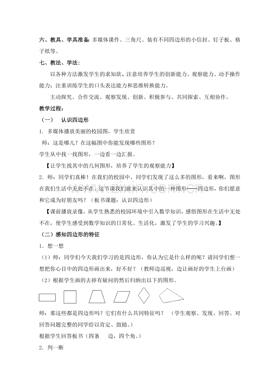 认识四边形教学设计.doc_第2页