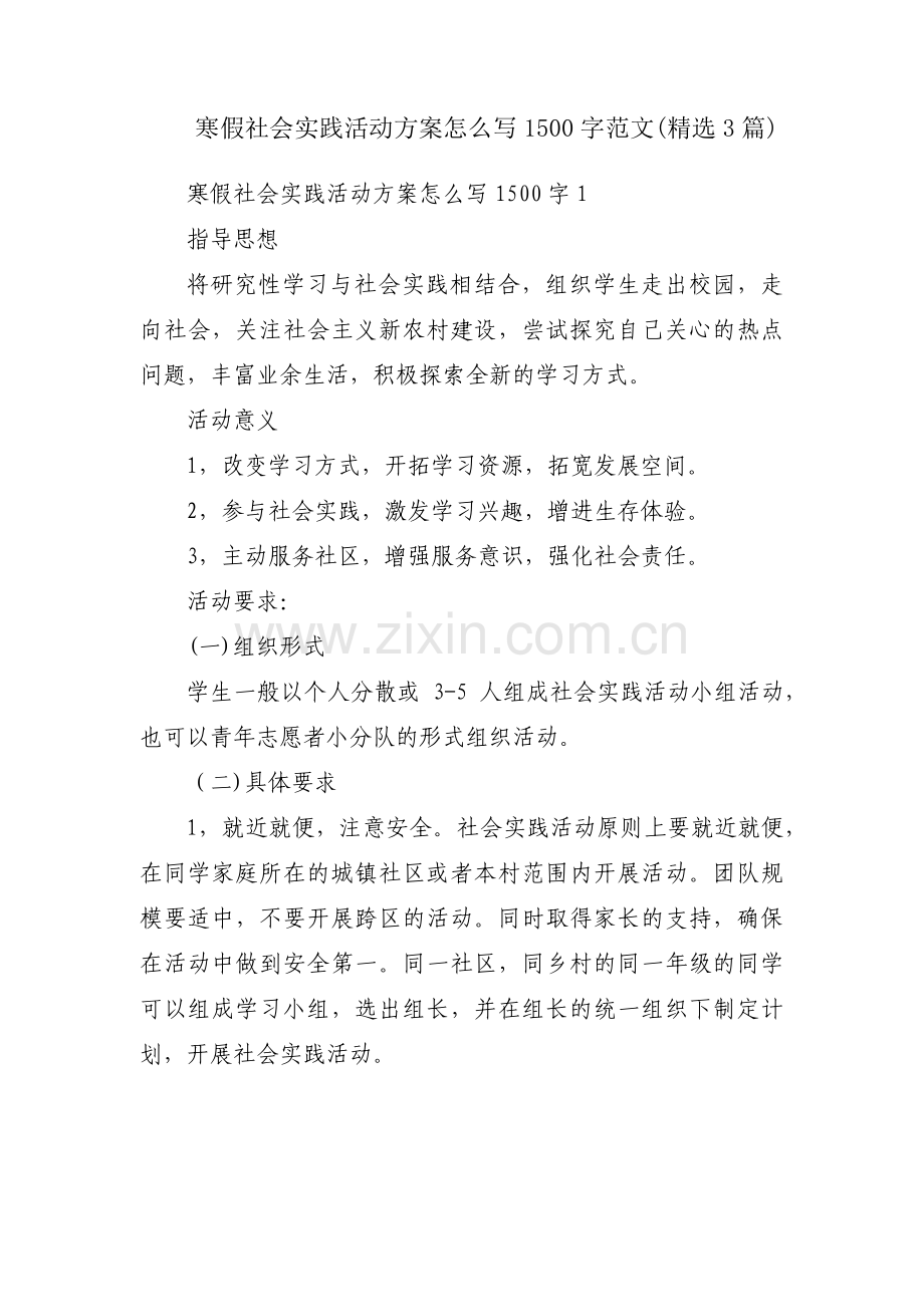 寒假社会实践活动方案怎么写1500字范文(3篇).pdf_第1页