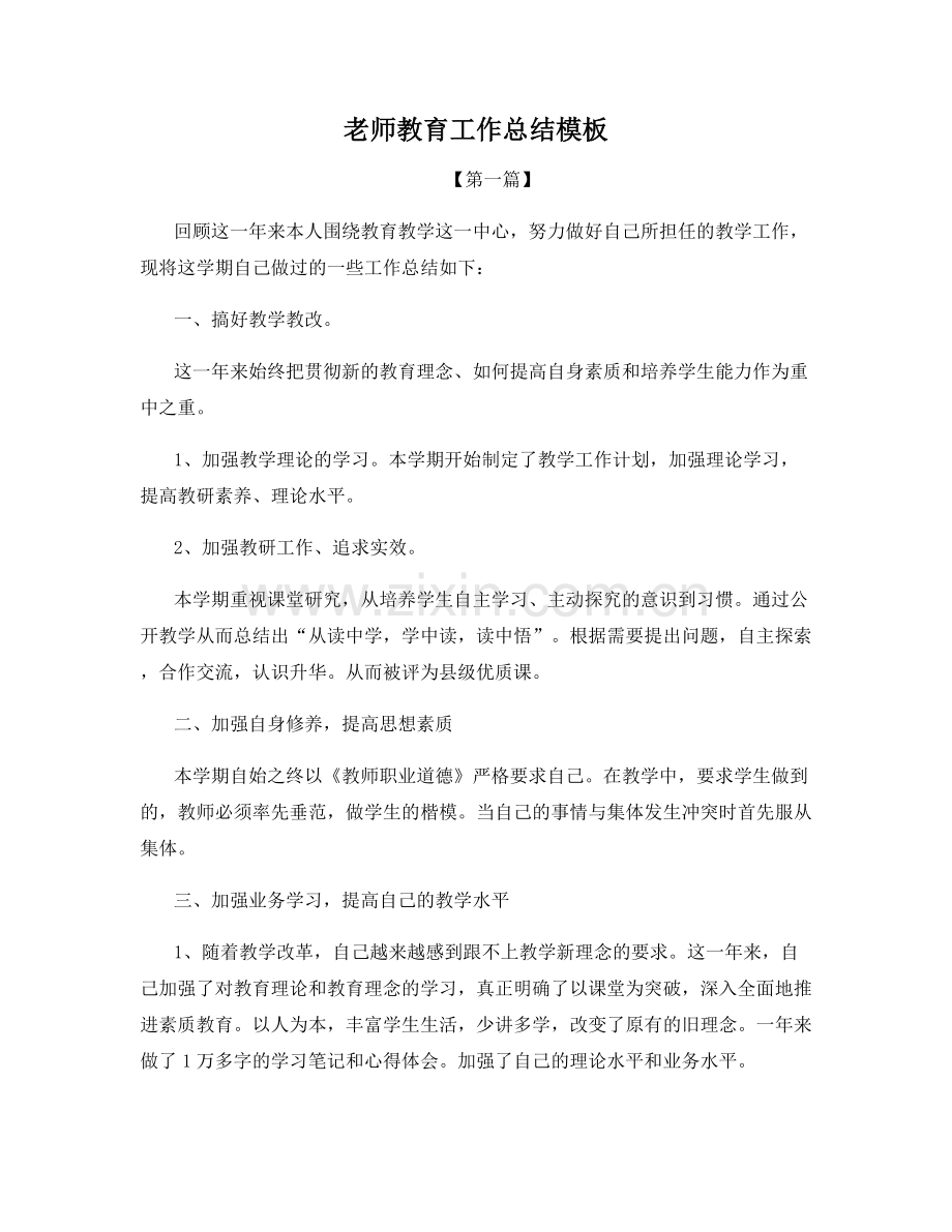 老师教育工作总结模板.docx_第1页