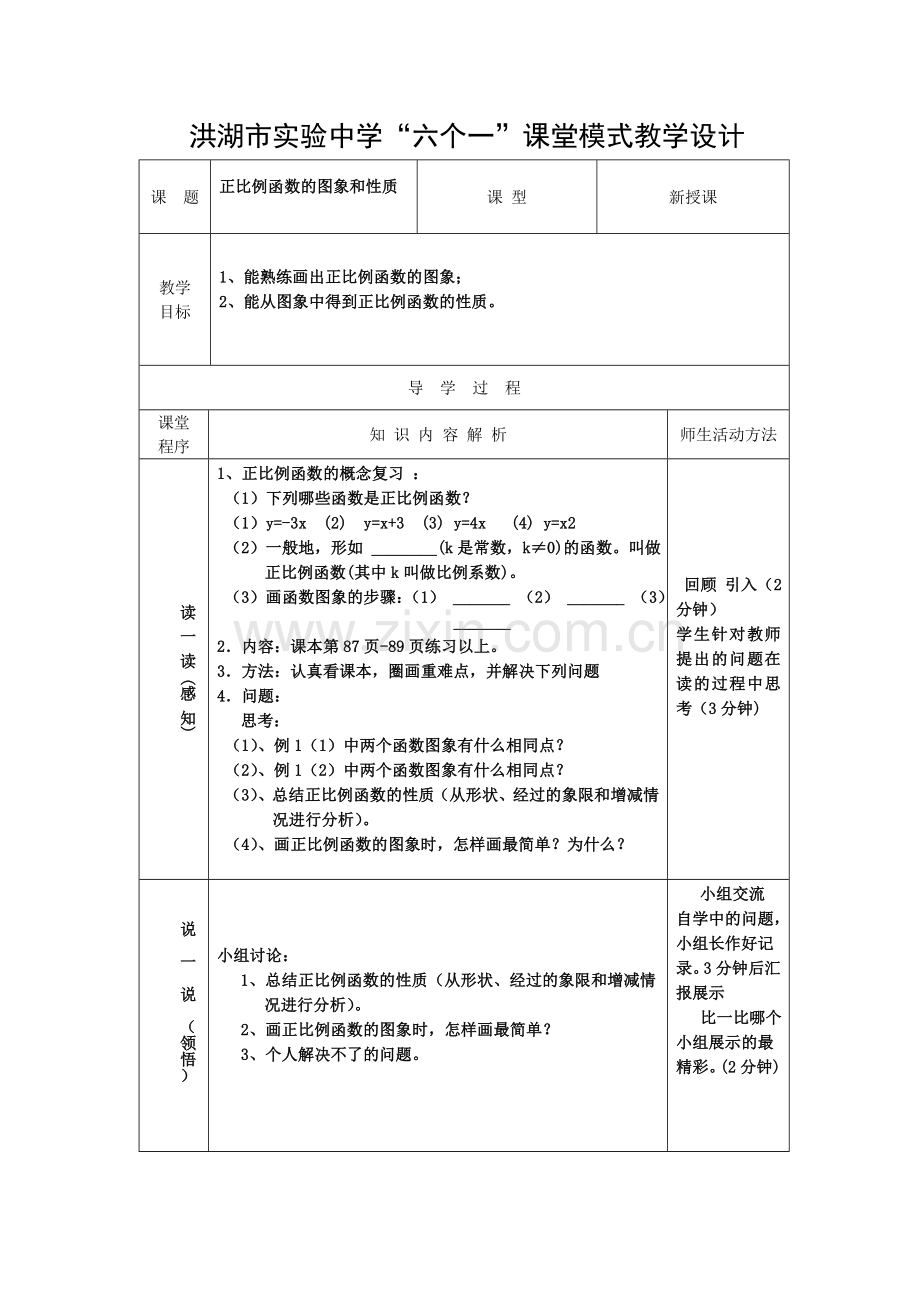 正比例函数的图象和性质教案.doc_第1页