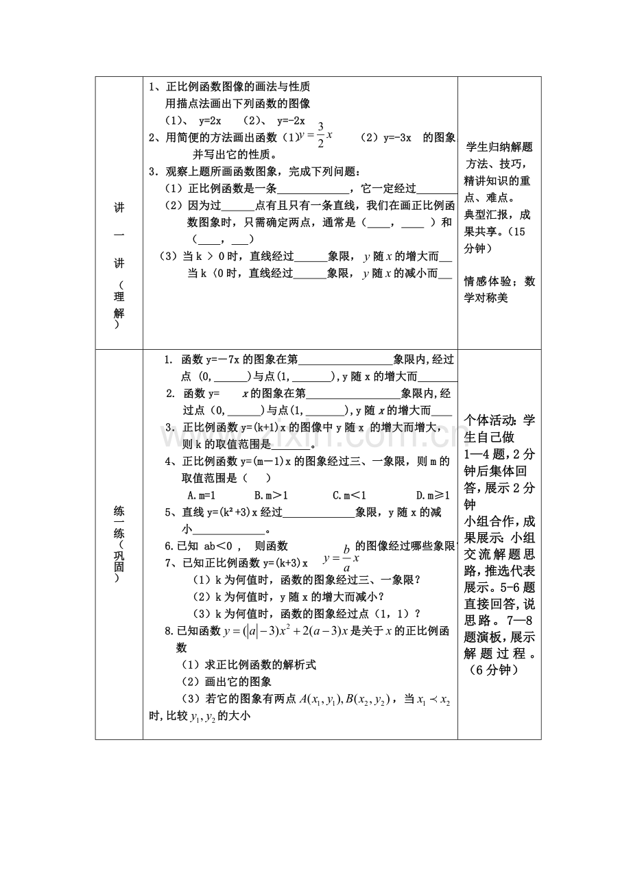 正比例函数的图象和性质教案.doc_第2页