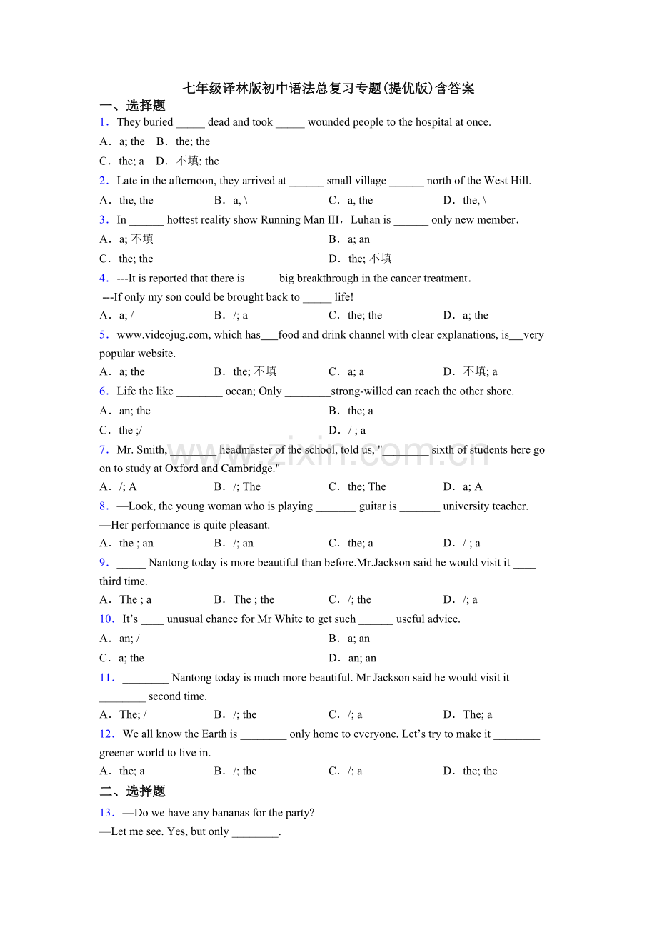 七年级译林版初中语法总复习专题(提优版)含答案.doc_第1页