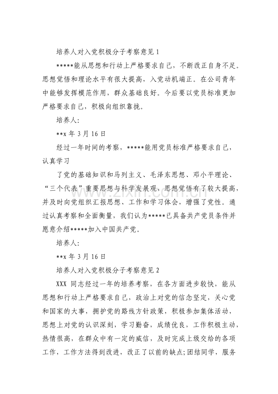 培养人对入党积极分子考察意见范文(通用14篇).pdf_第1页