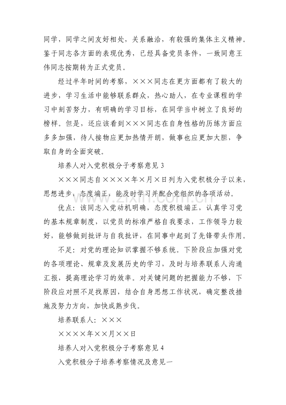 培养人对入党积极分子考察意见范文(通用14篇).pdf_第2页