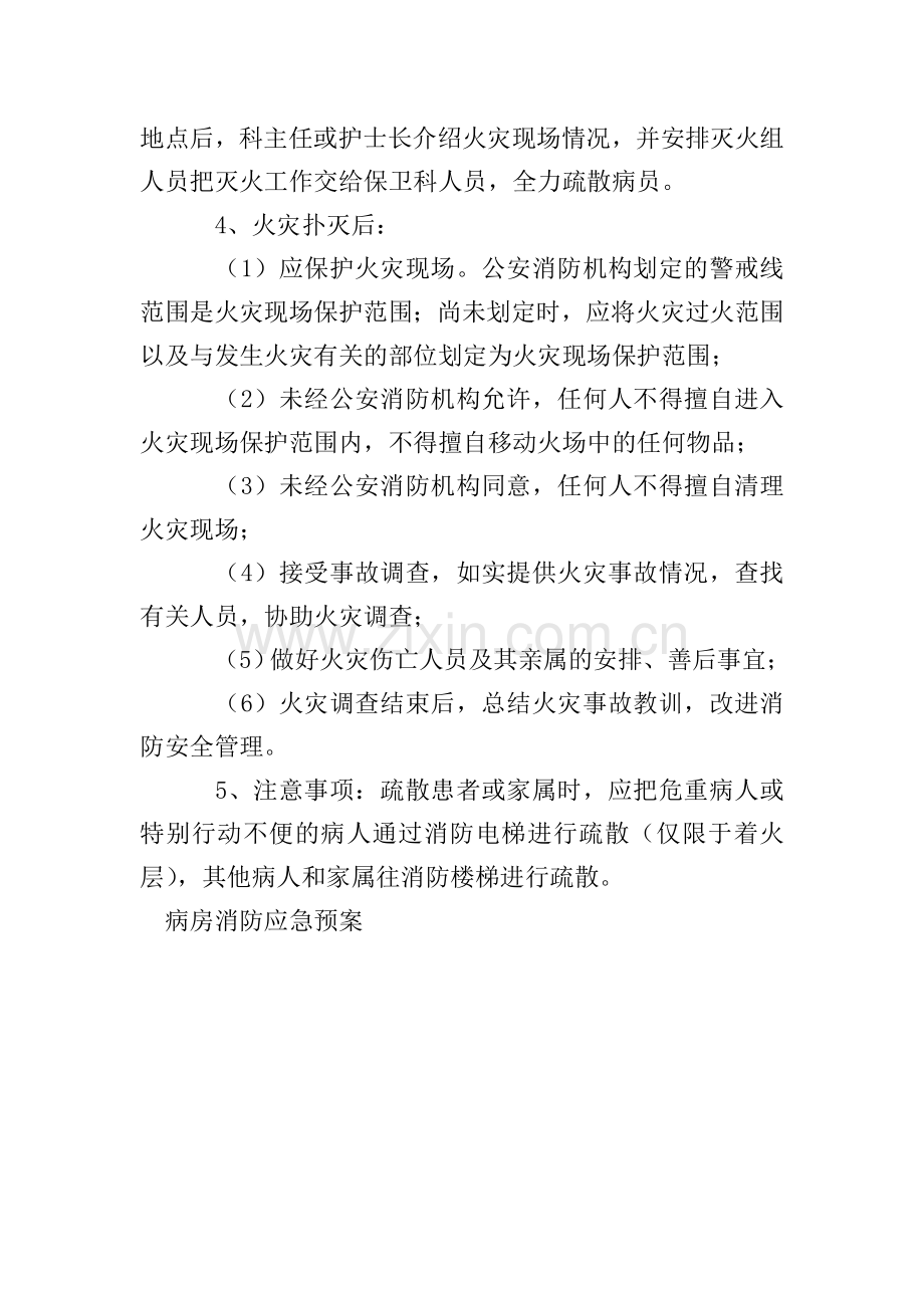 病房消防应急预案.doc_第3页