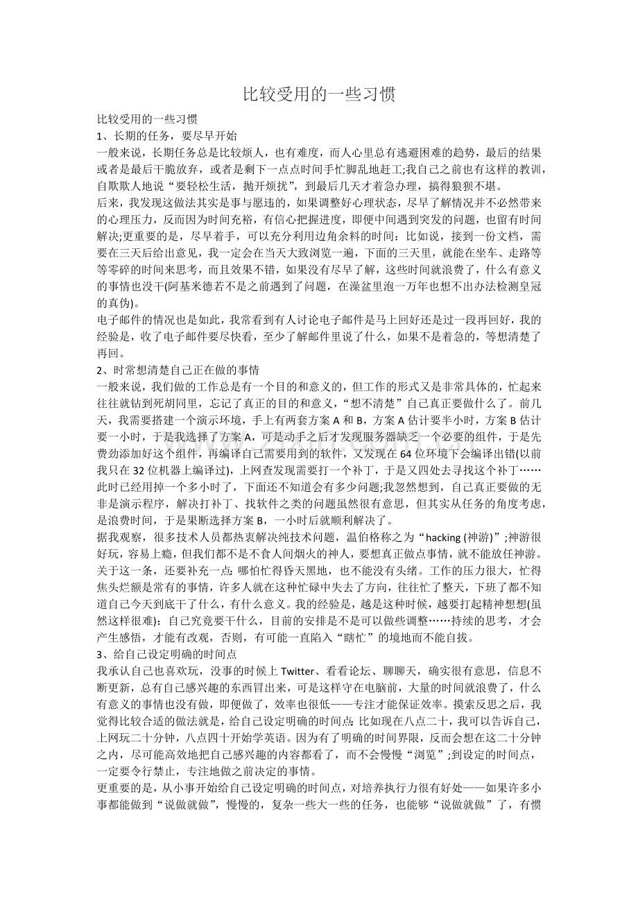 比较受用的一些习惯.docx_第1页