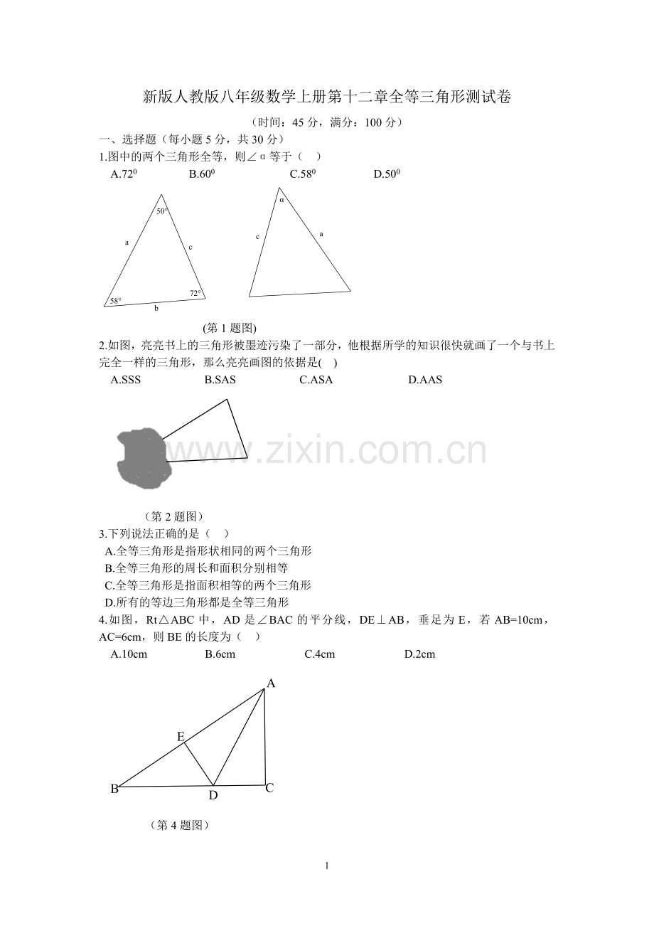 第十二章全等三角形测试卷.doc_第1页