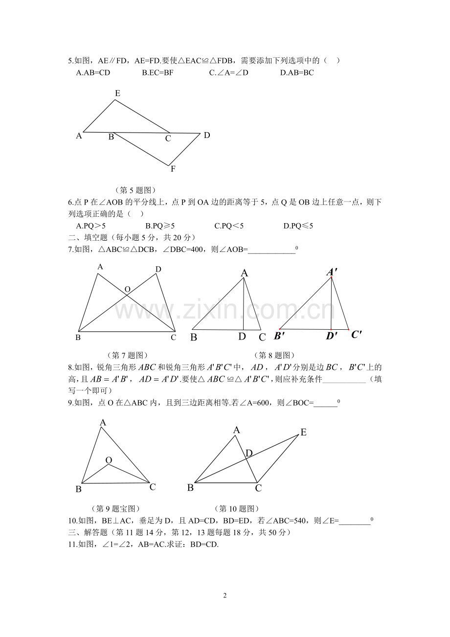 第十二章全等三角形测试卷.doc_第2页